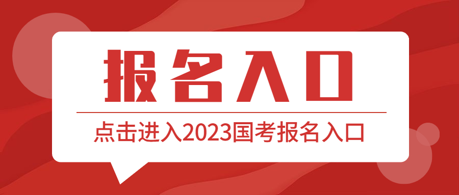 2023年国考报名入口