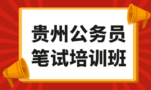 贵州省公务员笔试培训班
