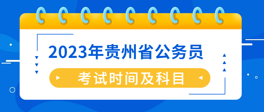 贵州省考考试时间.jpg