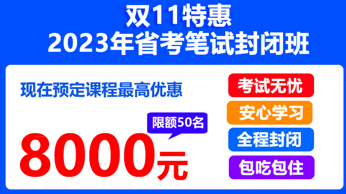 省考封闭班.jpg