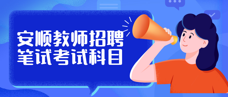 安顺教师考试科目