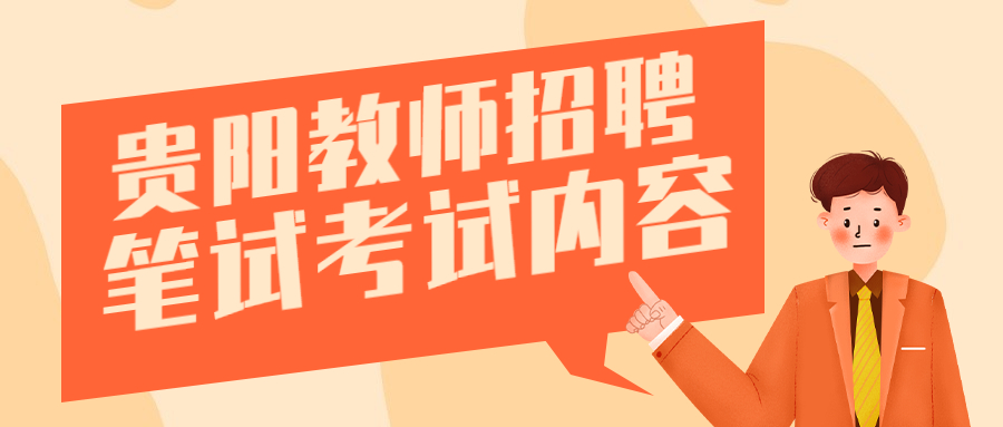 贵阳教师考试科目