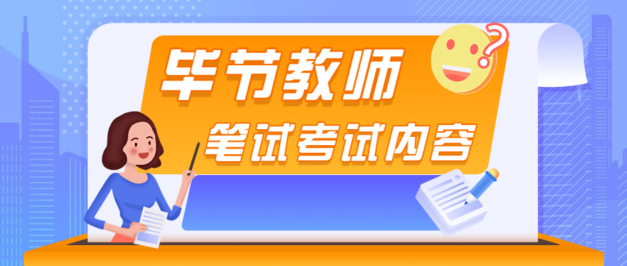 毕节教师考试科目
