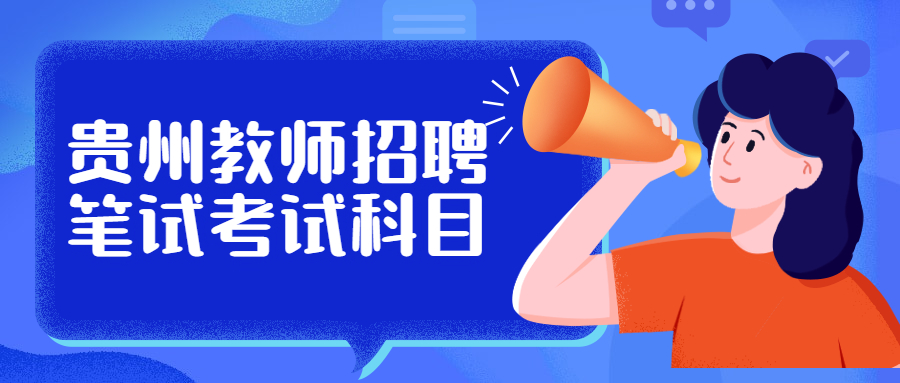 贵州教师招聘考试网