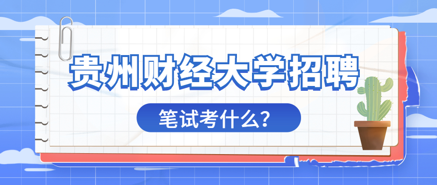 163贵州事业单位考试信息网