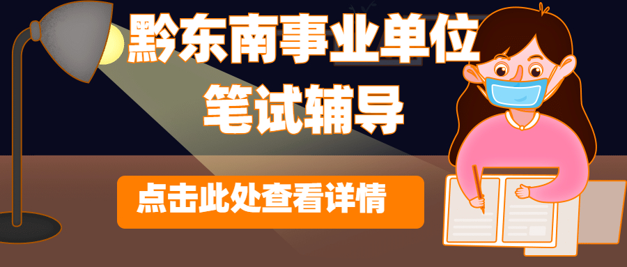 2020年镇远事业单位报考条件