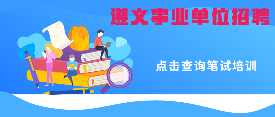 2020年凤冈事业单位招聘报考条件