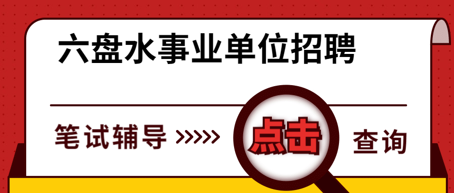 2020年盘县事业单位招聘对象及报考条件