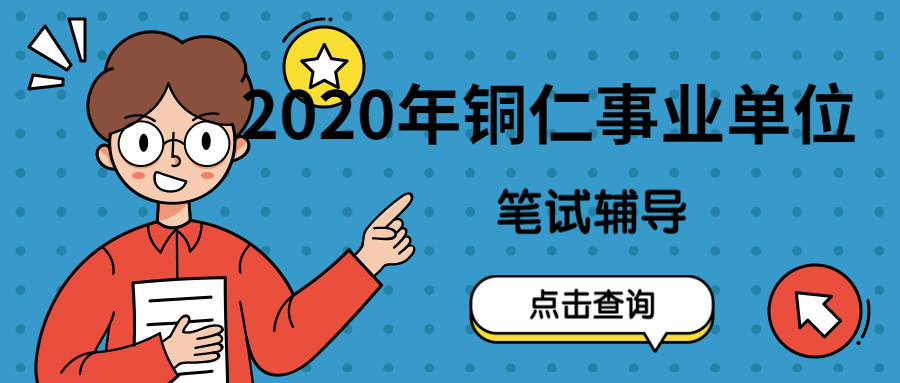 2020贵州铜仁市思南县事业单位招聘报名入口