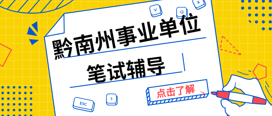 2020年贵州省黔南州惠水县事业单位招聘时间