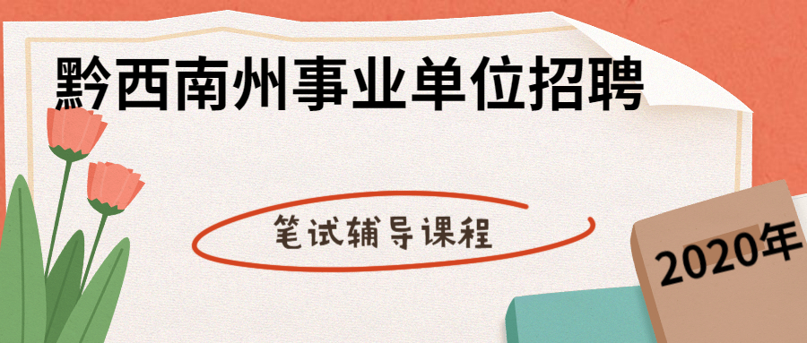 2020年贵州省黔西南州安龙县事业单位报名入口
