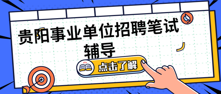 2020年贵州省贵阳市观山湖区事业单位报名入口