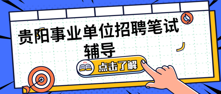 2020年贵州省贵阳市花溪区事业单位报名入口