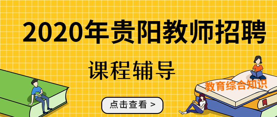 2020年贵州省贵阳市南明区教师招聘笔试科目及备考技巧