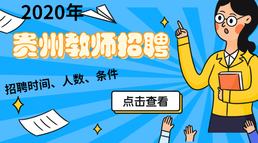 2020年贵州省教师招聘报名时间