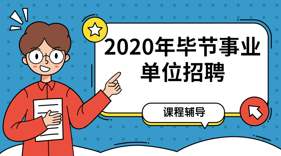 2020年贵州省毕节市黔西县事业单位招聘报名时间