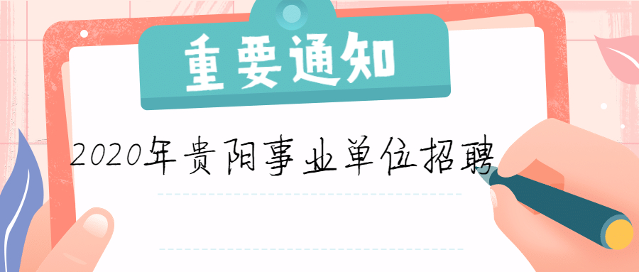 2020年贵州省贵阳市云岩区事业单位考试科目及分值