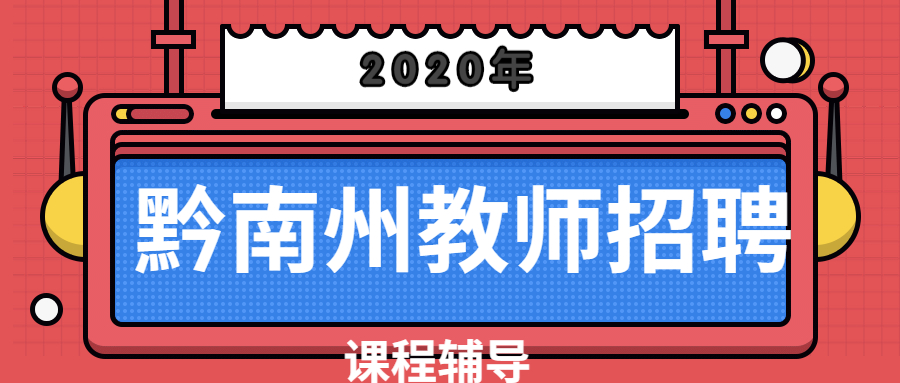 黔南教师.jpg