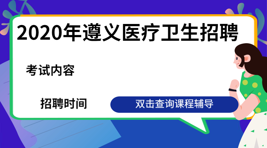 2020年贵州省遵义市直医疗卫生招聘考试时间及内容