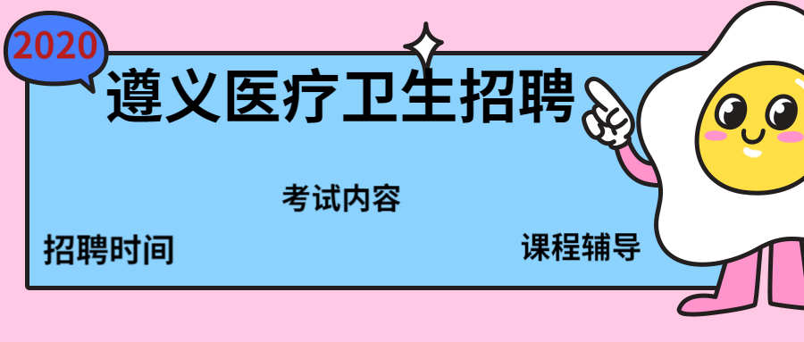 遵义医疗卫生.jpg