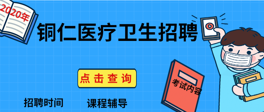 2020年贵州省铜仁市碧江区事业单位医疗岗招聘时间