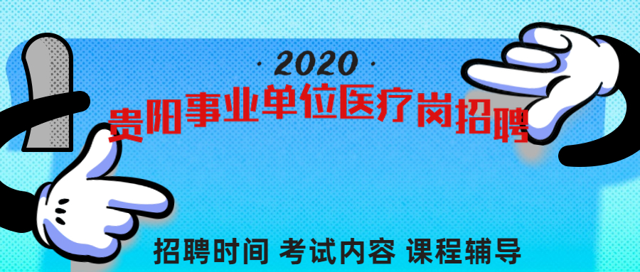 2020年贵州省贵阳市花溪区事业单位医疗岗招聘时间