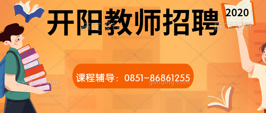 2020年开阳教师招聘考试内容