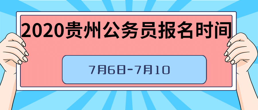 2020贵州公务员报名时间今日正式开始