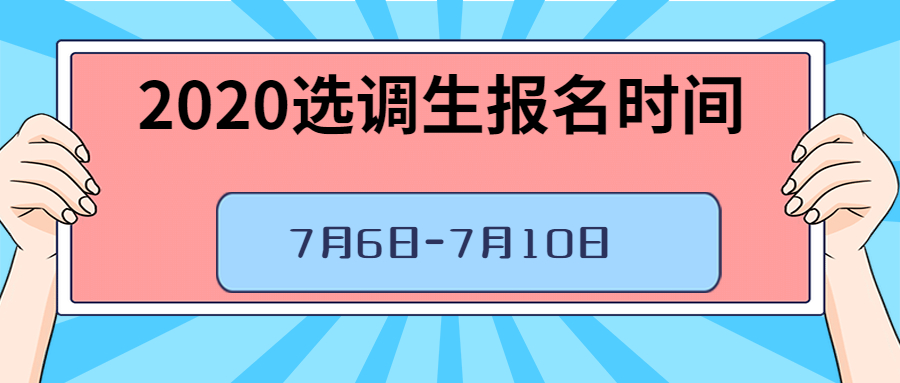 2020贵州选调生报名时间今日开始