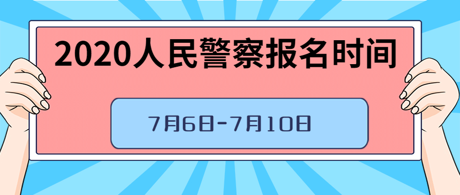 2020贵州人民警察报名时间今日开始