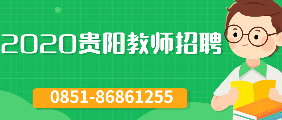 2020贵阳教师招聘条件有哪些不同呢