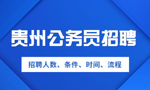 贵州公务员招聘 (1).jpg
