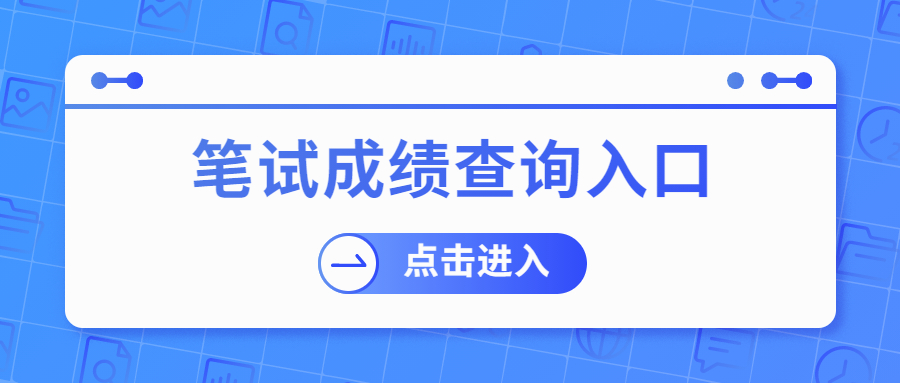 2021年黎平县医疗卫生事业单位招聘笔试成绩查询入口