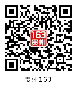 贵州省163人事考试信息网