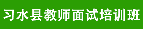 习水县教师面试培训课程