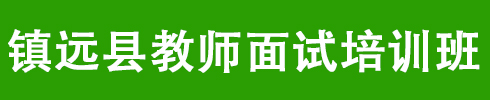 镇远县教师面试培训课程