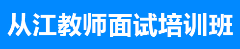 从江事业单位培训面试课程