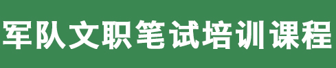 军队文职笔试培训课程