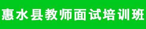 惠水县初中教师面试培训班