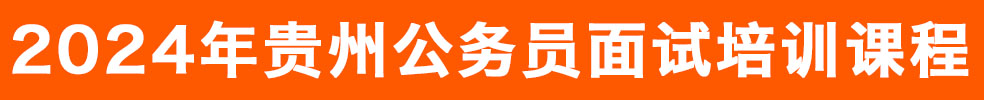 省考面试培训课程