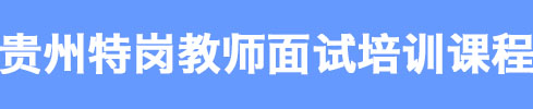 贵阳教师面试培训课程