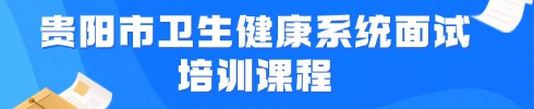 事业单位面试培训课程
