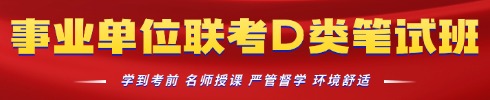 事业单位联考培训专项班