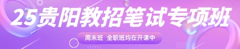 贵州教师培训专项班