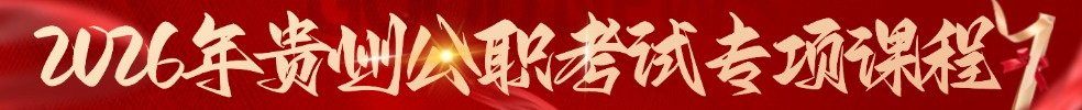 贵州公务员培训课程