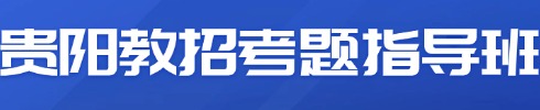 贵阳教招面试培训课程