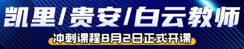 贵州教师笔试培训课程