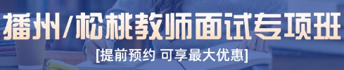 贵州教师面试培训课程