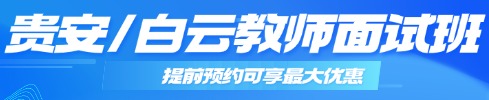 贵州教师笔试专项班