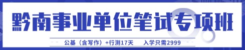 贵州事业单位笔试专项班